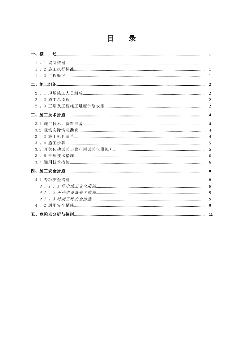 XX站110kV线路备自投装置更换工程施工方案_第3页