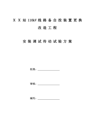 XX站110kV线路备自投装置更换工程施工方案