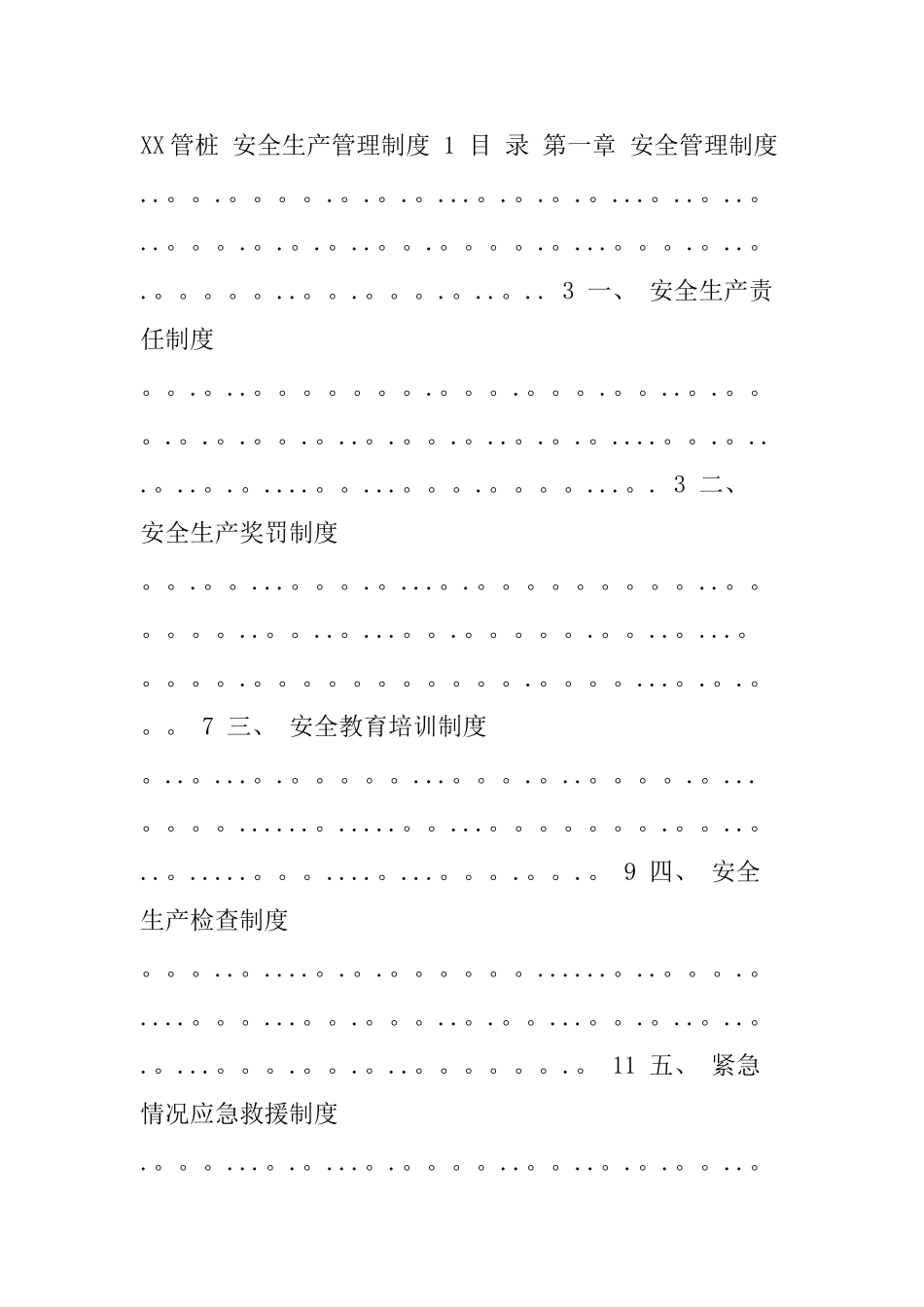 xx管桩安全生产制度及操作规程_第1页