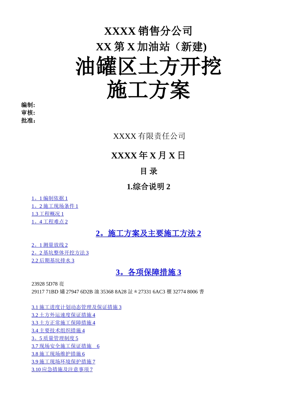 XX第X加油站罐区土方开挖施工方案_第1页
