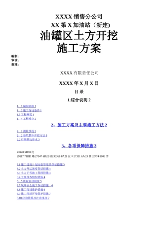 XX第X加油站罐区土方开挖施工方案