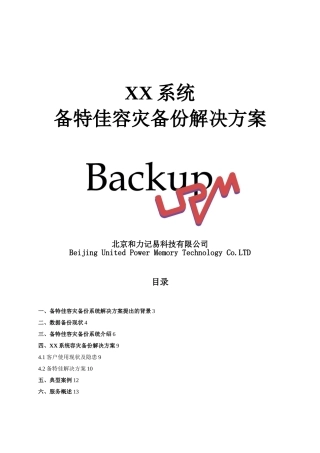 XX系统容灾备份解决方案