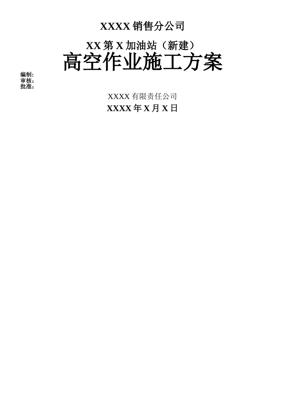 XX第X加油站高空作业施工方案_第1页