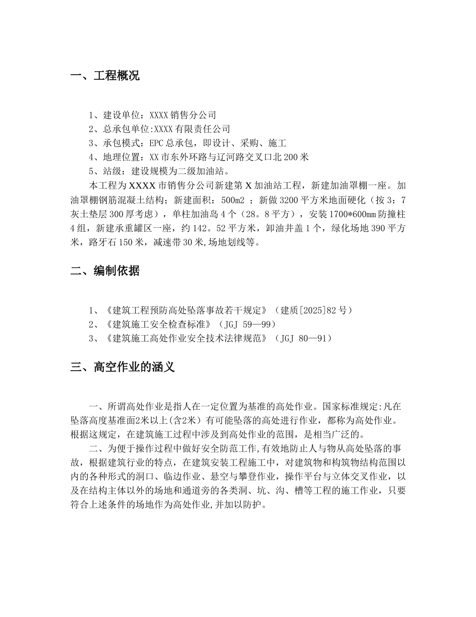 XX第X加油站高空作业施工方案_第3页
