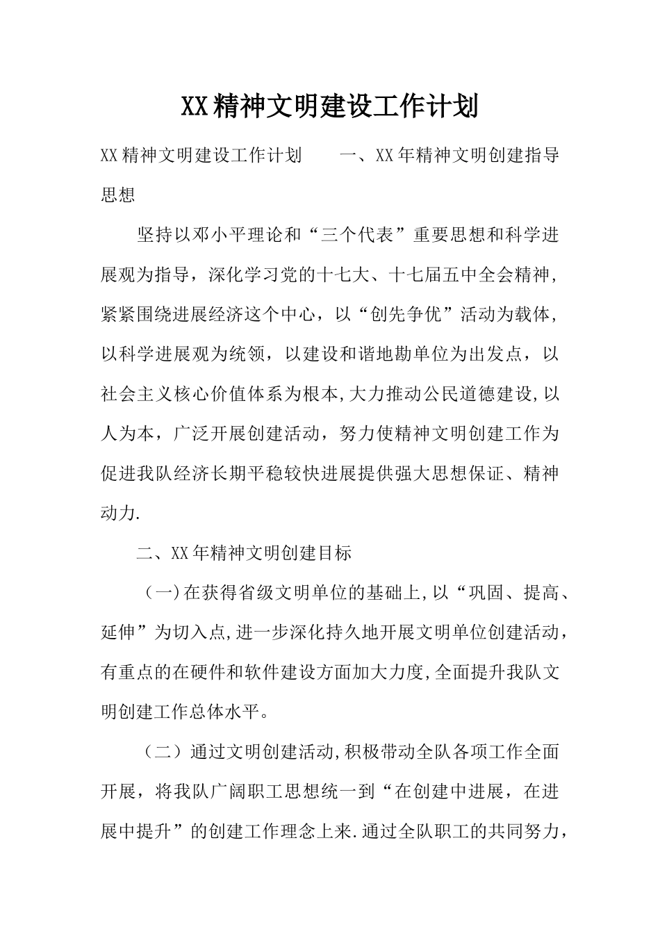 XX精神文明建设工作计划_第1页