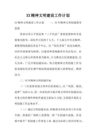 XX精神文明建设工作计划