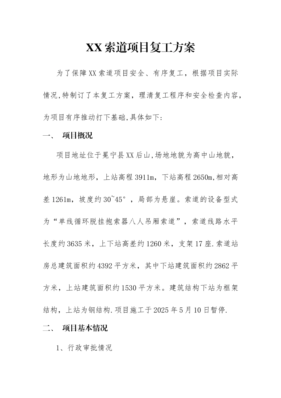 XX索道项目复工方案_第1页