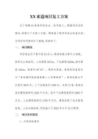 XX索道项目复工方案