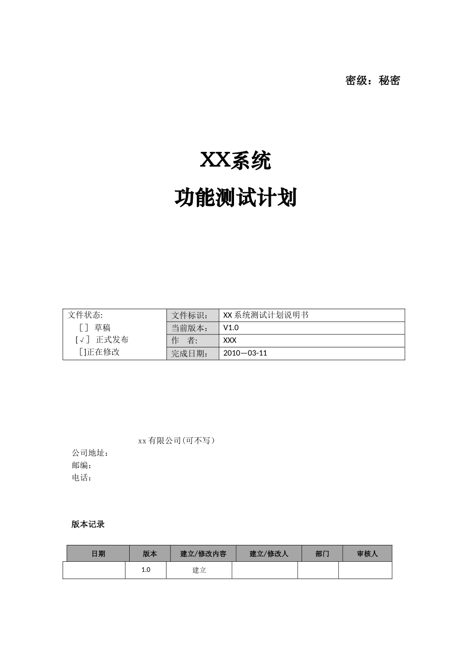 XX系统功能测试计划_第1页