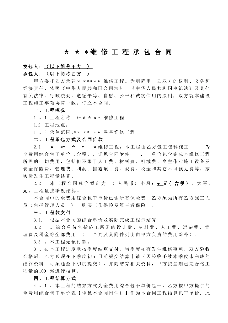 XX维修工程施工合同版本_第2页