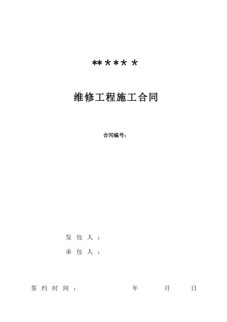 XX维修工程施工合同版本