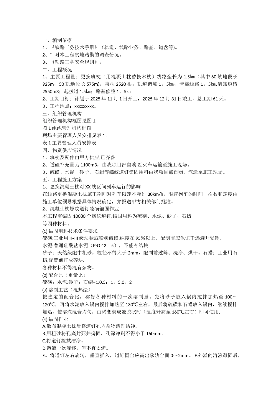 XX线区间更换混凝土枕施工组织设计_第1页