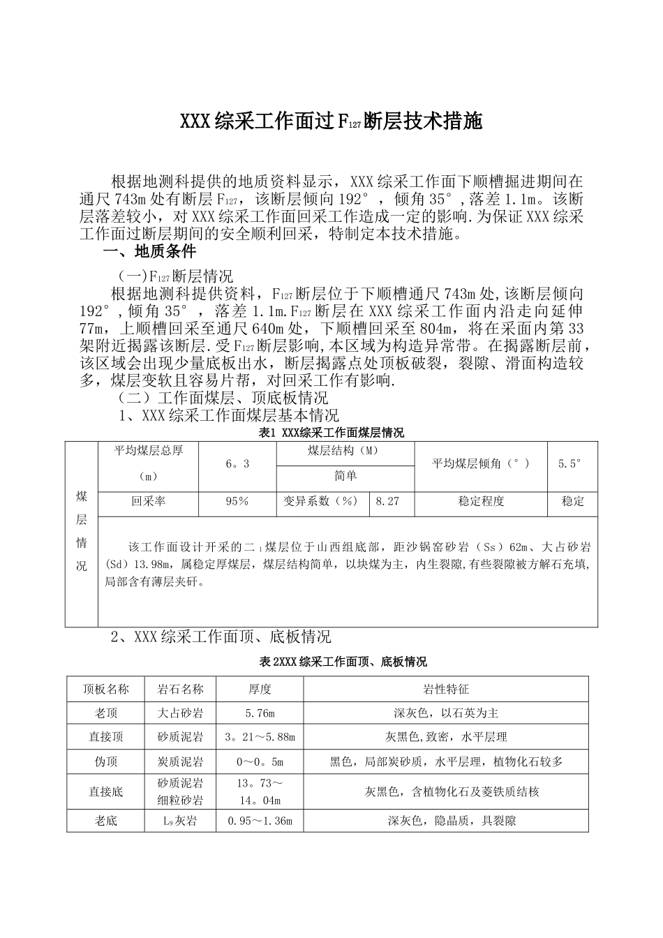 xx综采工作面过断层安全技术措施_第1页