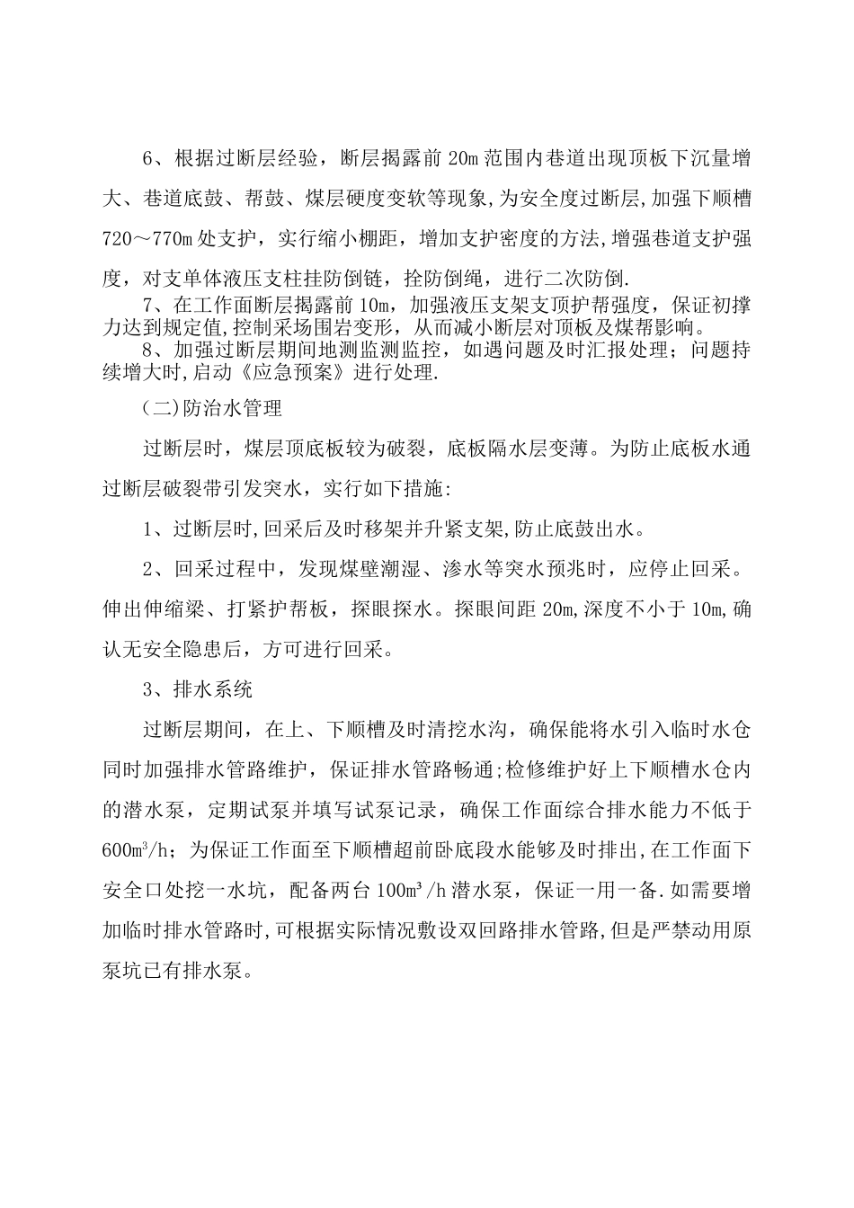 xx综采工作面过断层安全技术措施_第3页