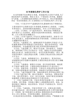 XX绿植年保养计划