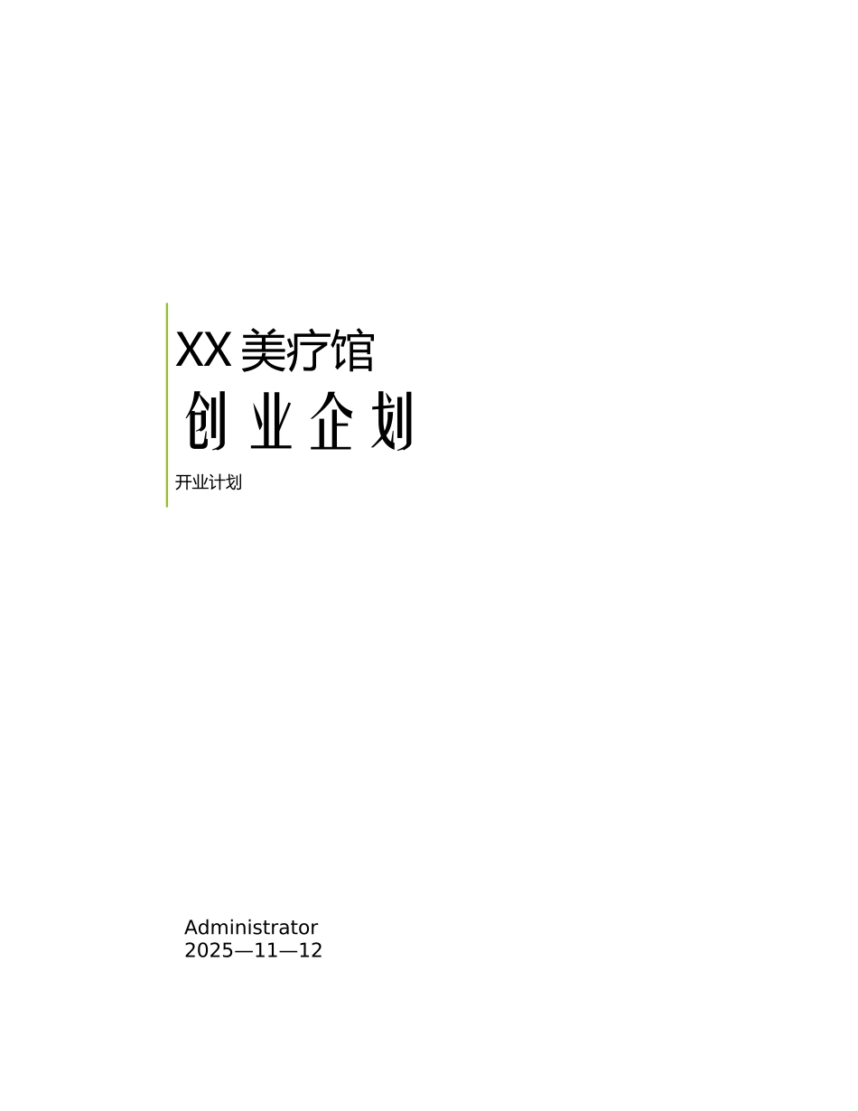 XX美容院创业计划书_第1页