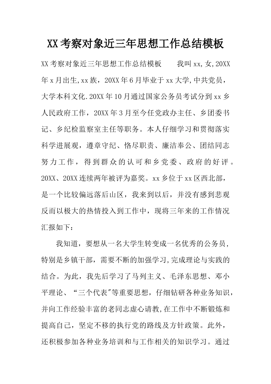 XX考察对象近三年思想工作总结模板_第1页