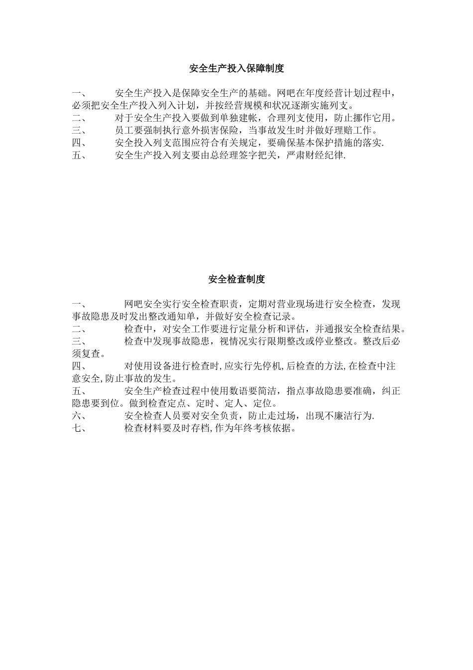 xx网吧安全生产责任制度_第2页