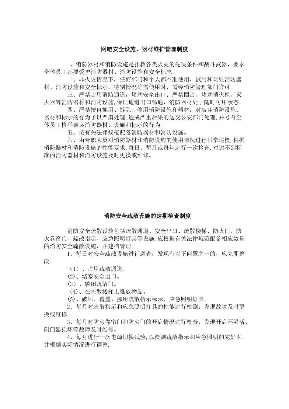xx网吧安全生产责任制度_第3页