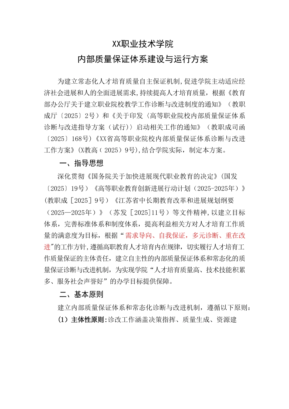 XX职业技术学院内部质量保证体系建设与运行方案_第1页