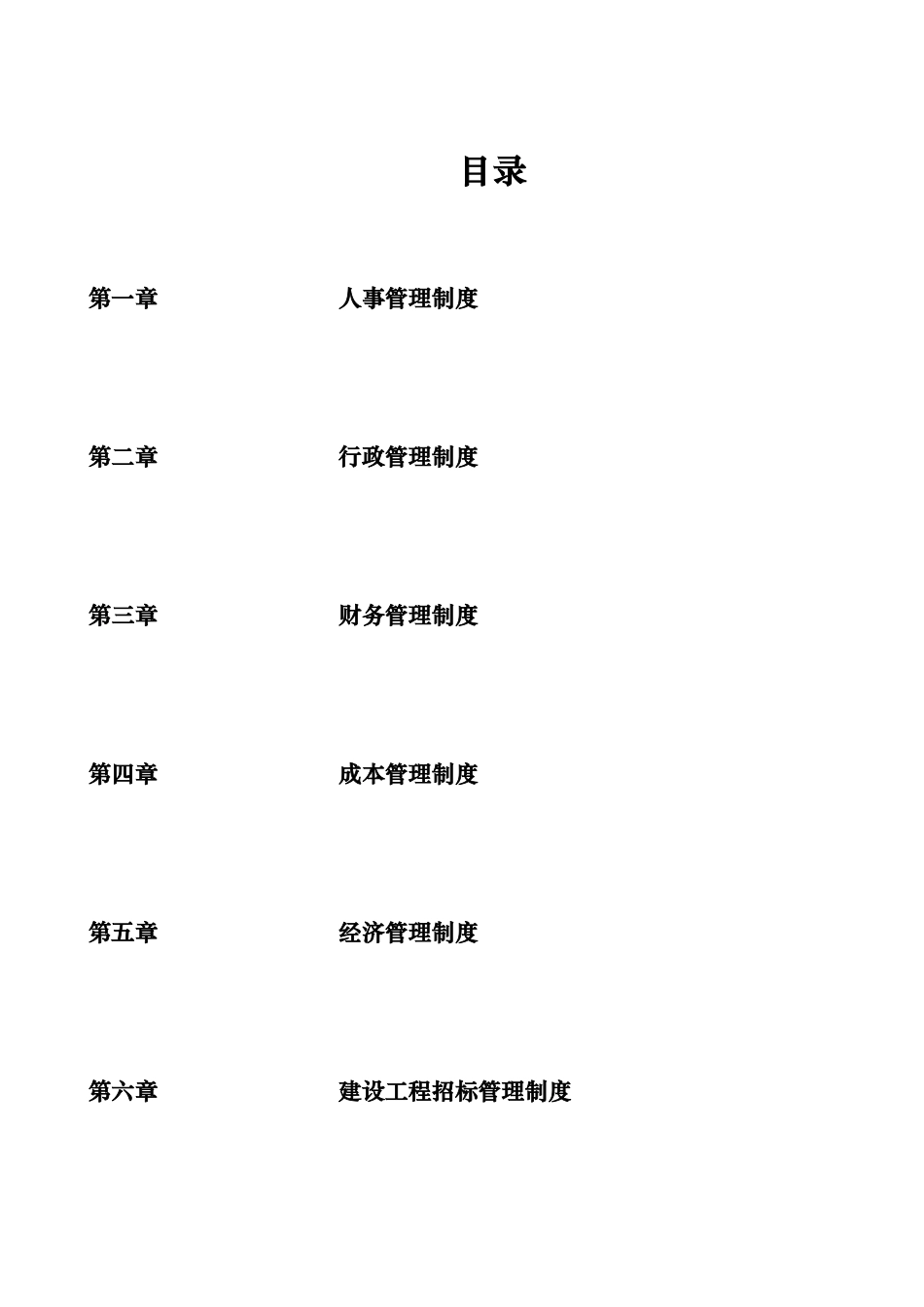 xx置业有限公司管理制度_第1页
