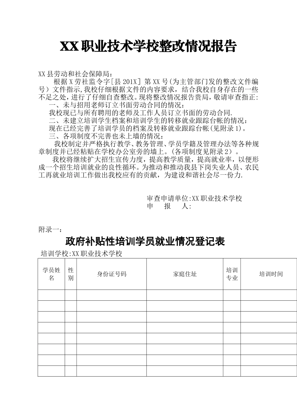 XX职业技术学校整改报告_第1页