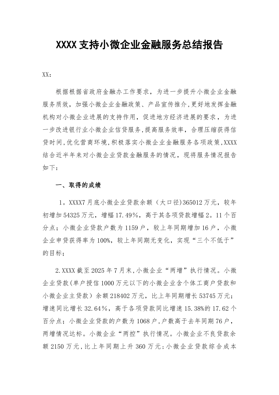 XX联社支持小微企业金融服务总结报告_第1页