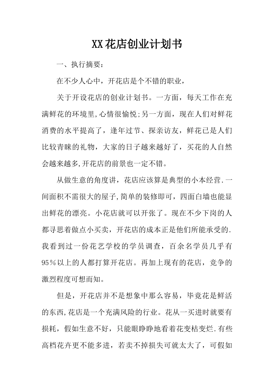 XX花店创业计划书_第1页