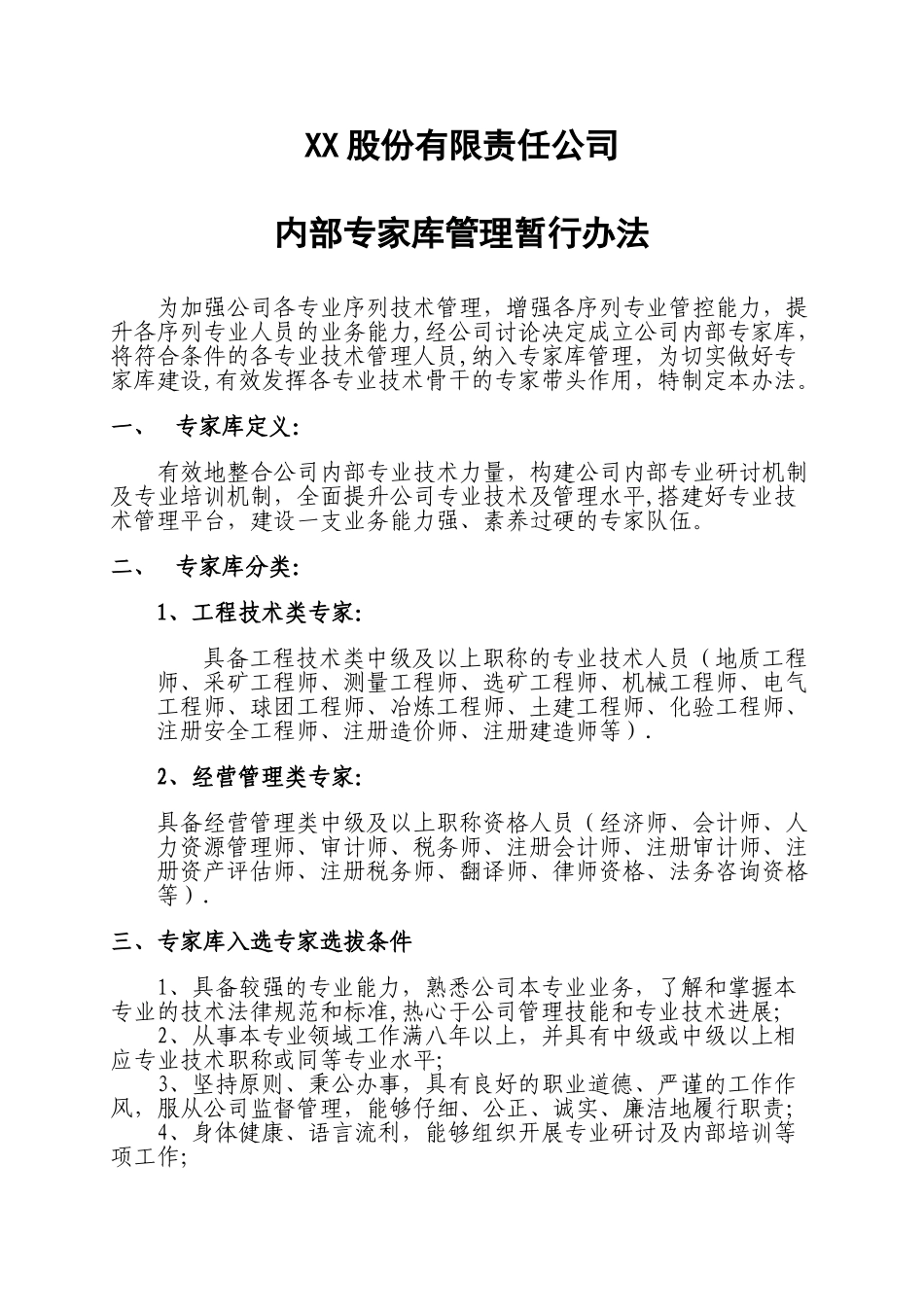 XX股份有限公司专家库管理暂行办法_第1页