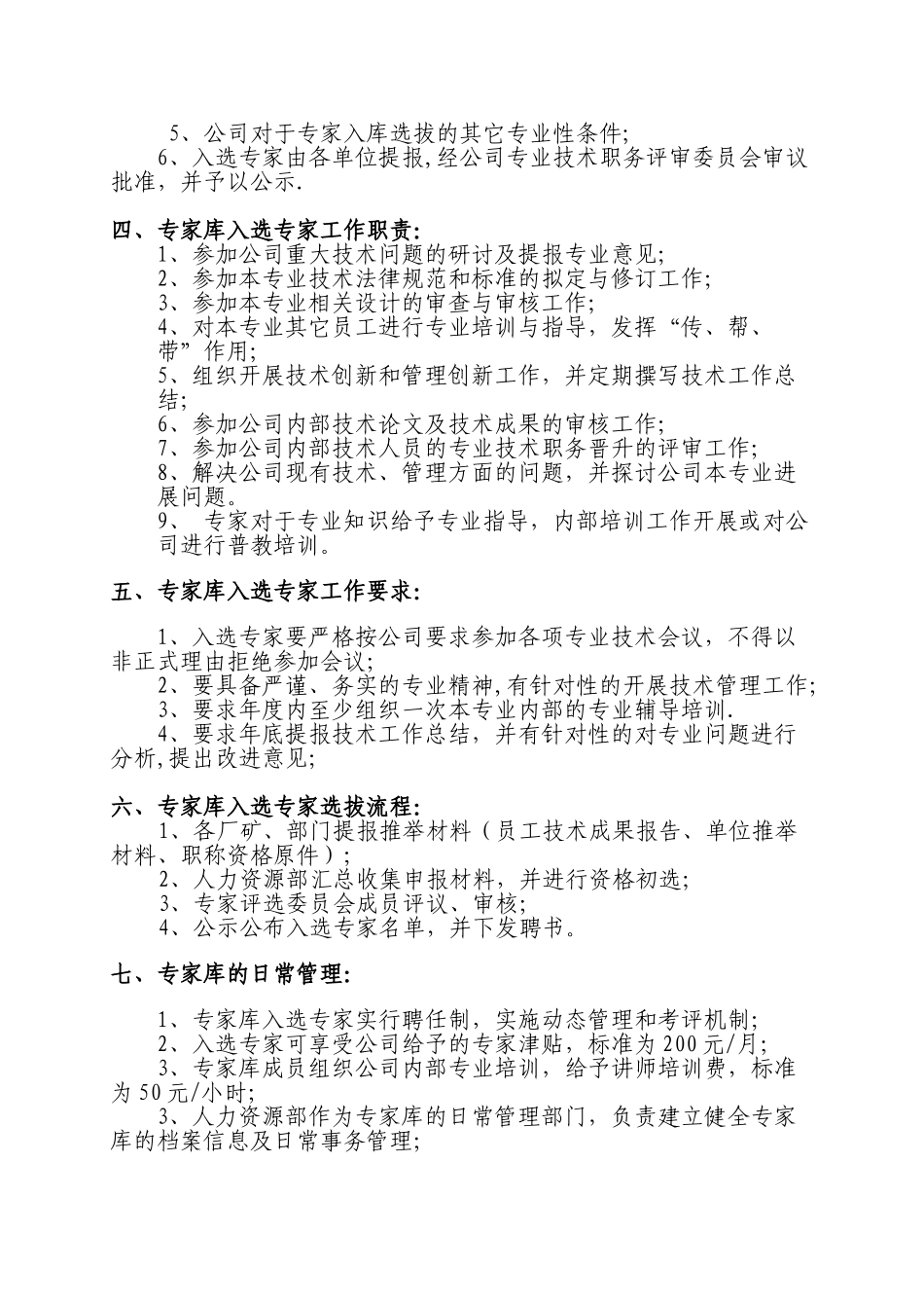 XX股份有限公司专家库管理暂行办法_第2页