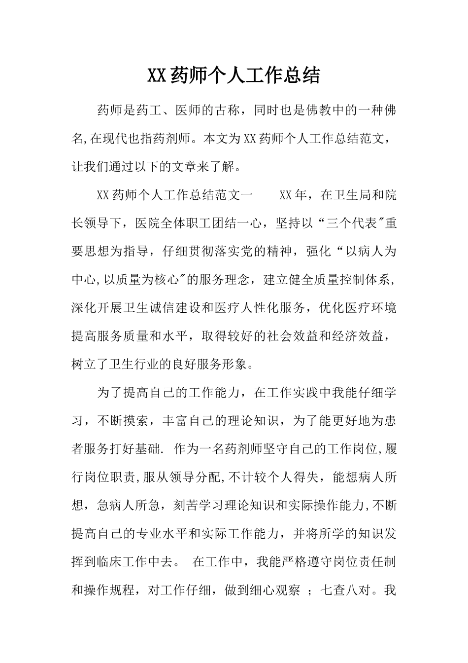 XX药师个人工作总结_第1页