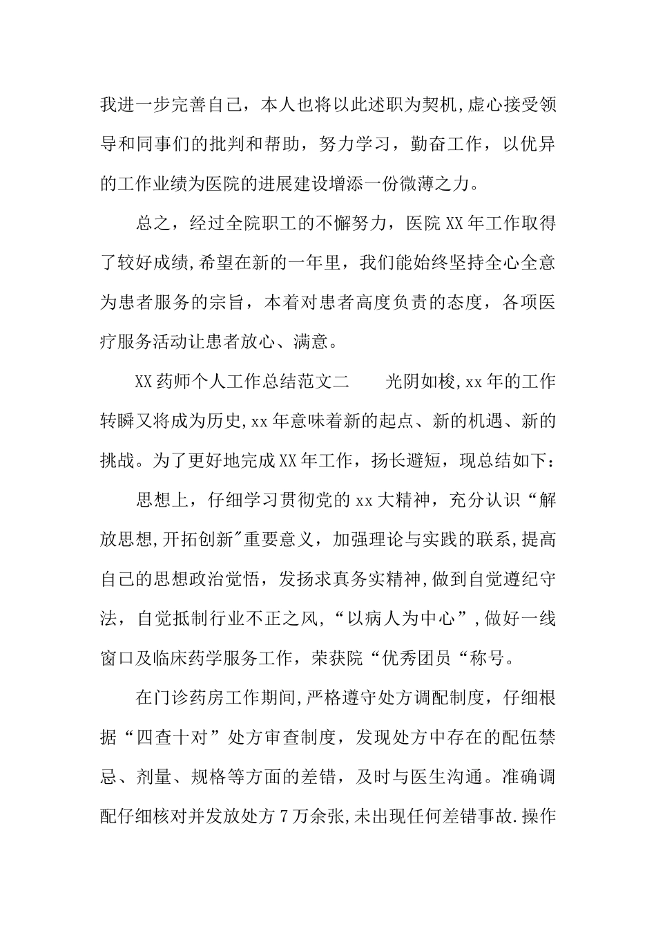 XX药师个人工作总结_第3页