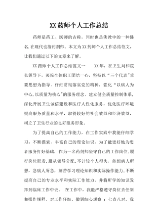 XX药师个人工作总结