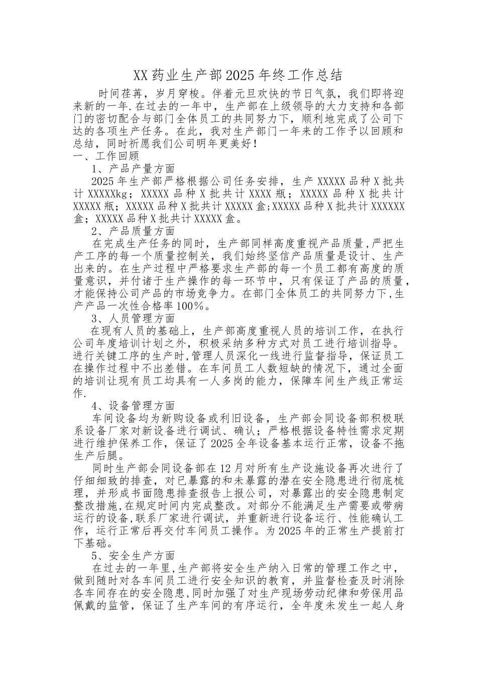 XX药业生产部2025年终工作总结_第1页