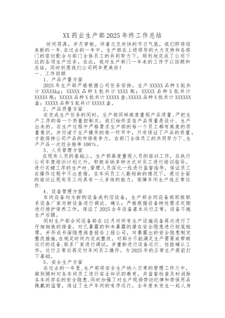 XX药业生产部2025年终工作总结