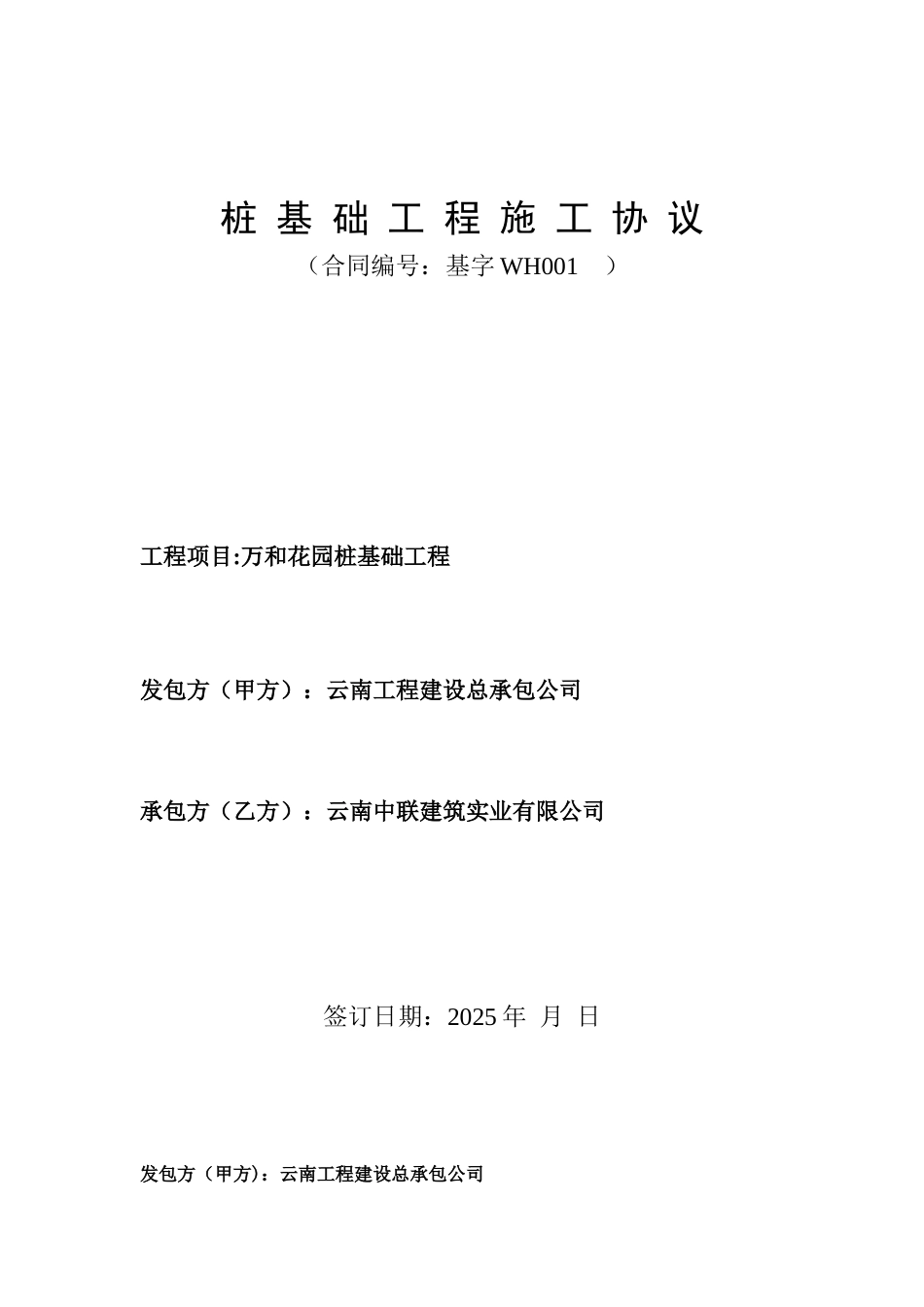xx花园桩基础工程合同_第1页