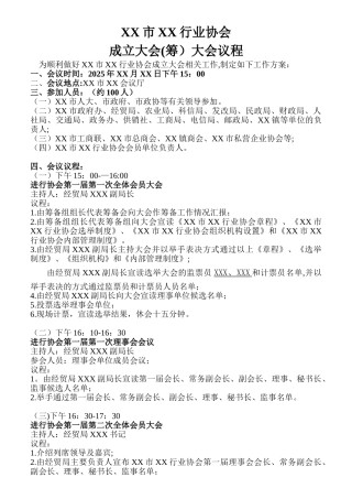 XX行业协会成立大会议程、流程