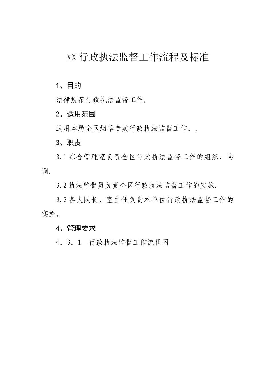 XX行政执法监督工作流程及标准_第1页