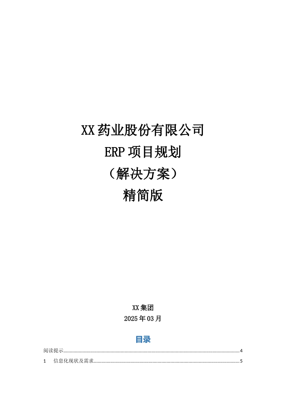 XX药业股份有限公司ERP项目规划方案_第1页