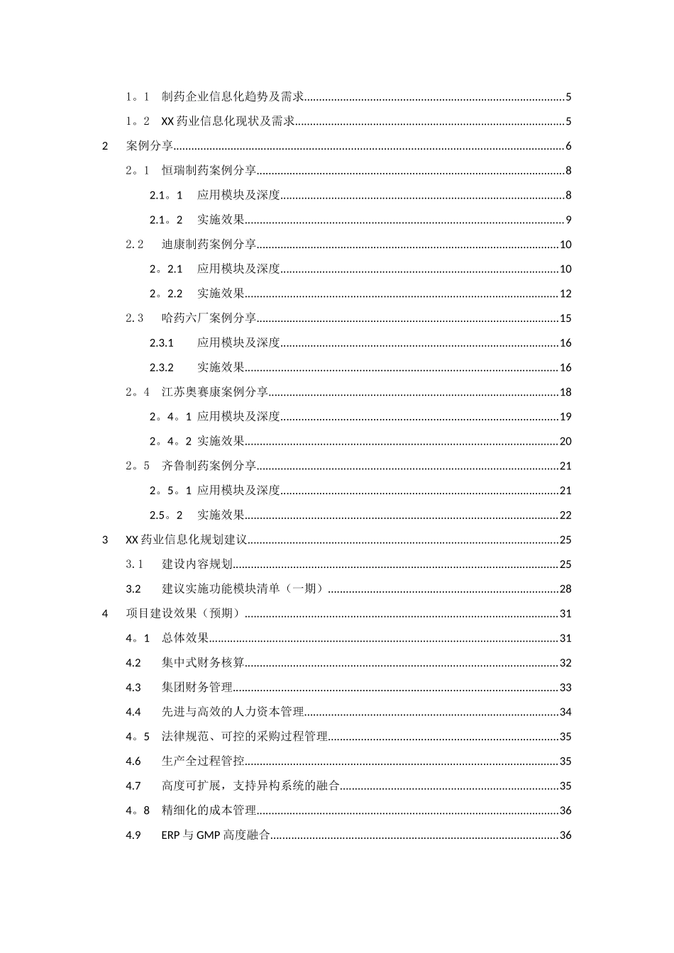 XX药业股份有限公司ERP项目规划方案_第2页