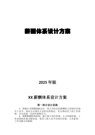XX薪酬体系设计方案