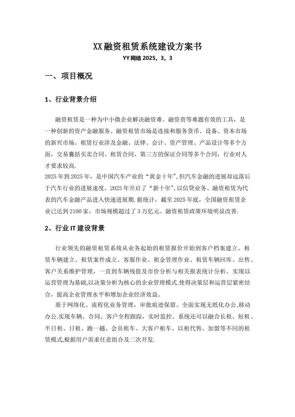 XX融资租赁系统建设方案书v1.0_第1页