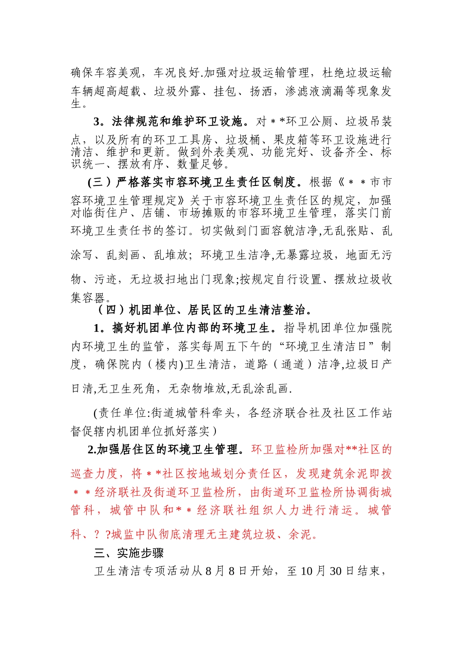 XX街开展XX社区综合整治的卫生清洁专项活动工作方案_第3页