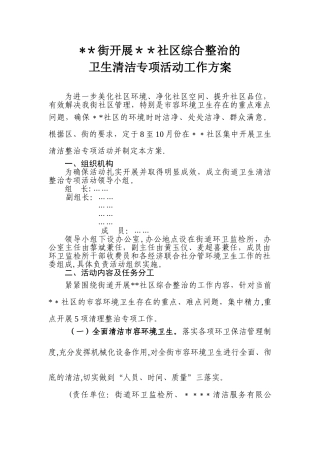 XX街开展XX社区综合整治的卫生清洁专项活动工作方案