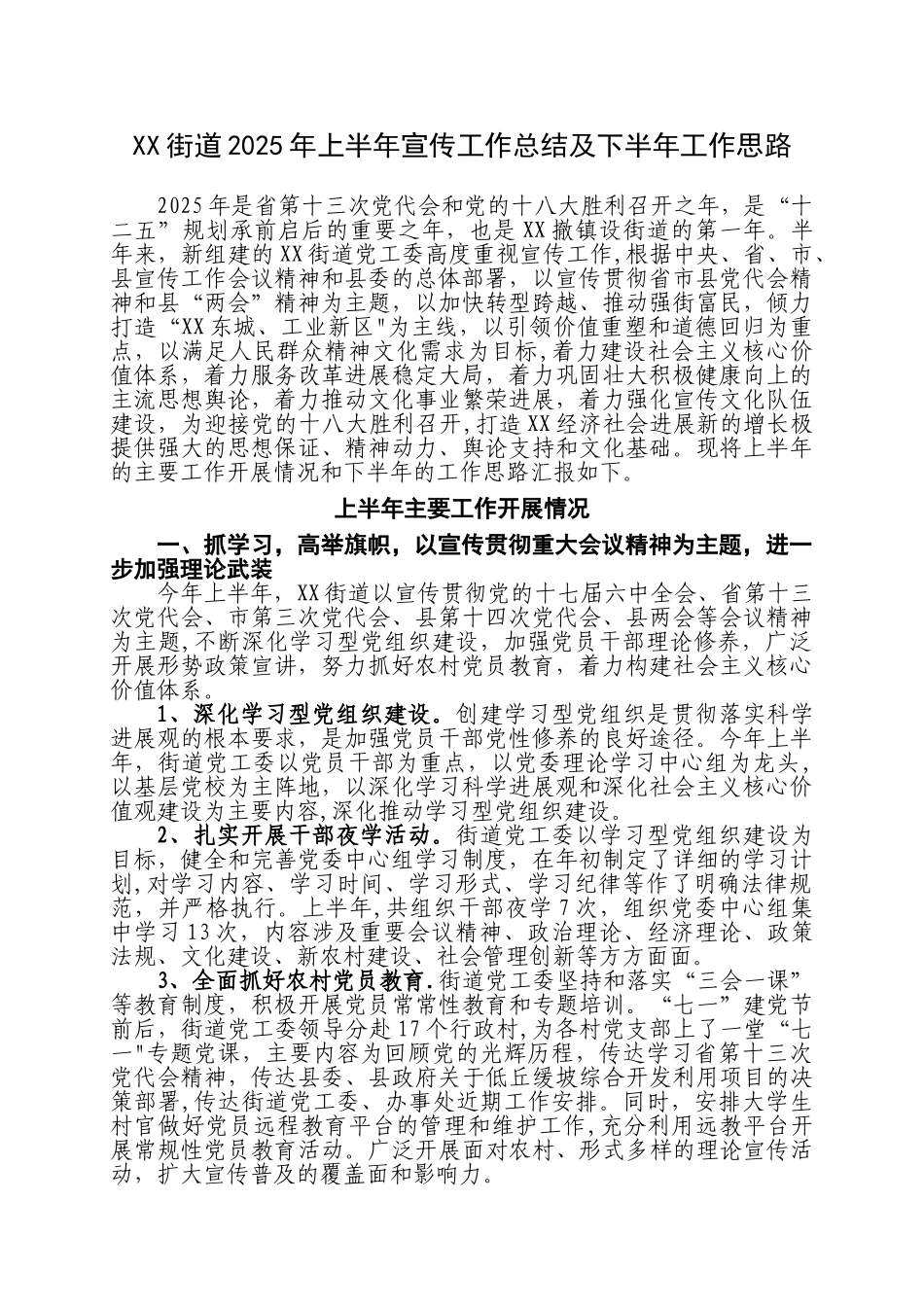 XX街道2025年上半年宣传工作总结及下半年工作思路_第1页