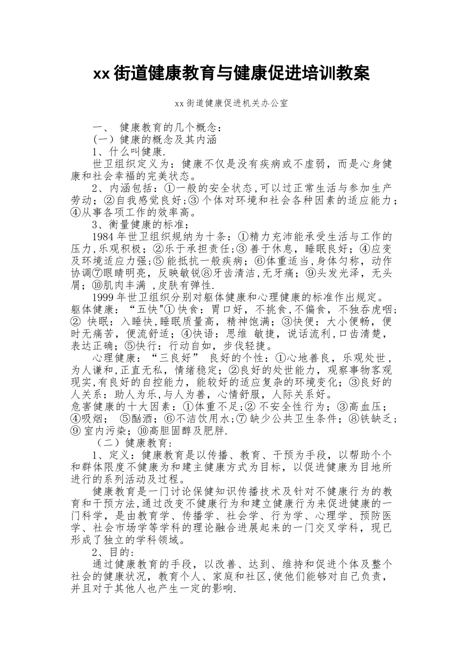 xx街道健康教育与健康促进培训教案_第1页