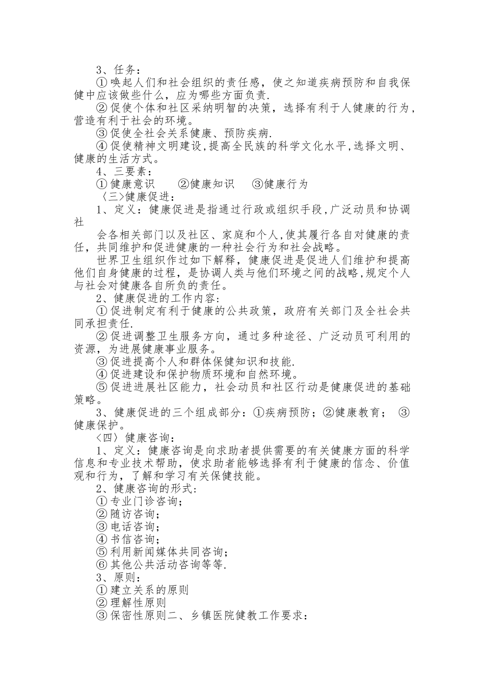 xx街道健康教育与健康促进培训教案_第2页