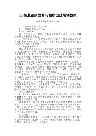 xx街道健康教育与健康促进培训教案