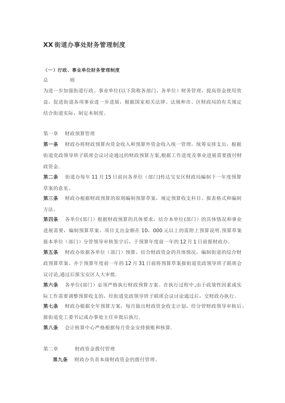 XX街道办事处财务管理制度_第1页