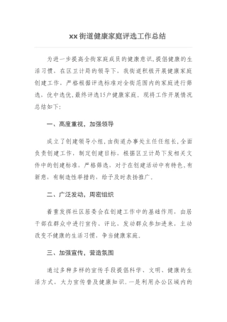 xx街道健康家庭创建工作总结